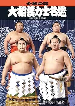 史料集成　江戸時代相撲名鑑☆(全2巻セット)☆　新品同様　美品 江戸時代相撲名鑑 |本 | 通販 | Amazon